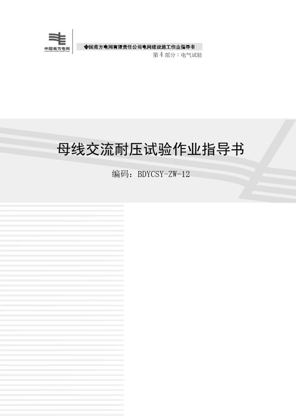 母线交流耐压试验作业指导书_第1页