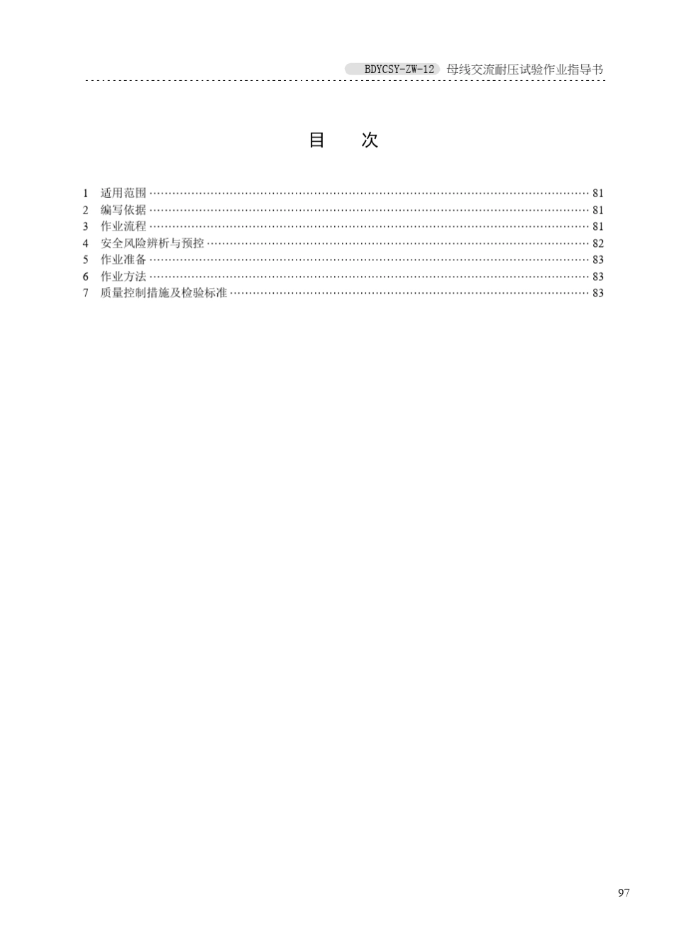母线交流耐压试验作业指导书_第3页