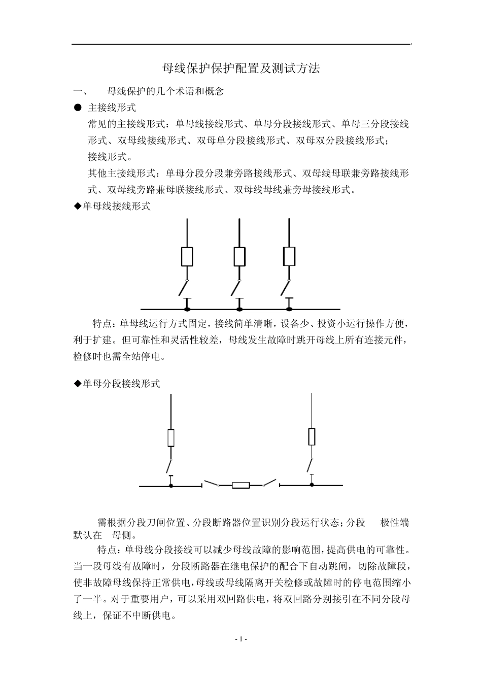 母线保护保护配置及测试交流_第1页