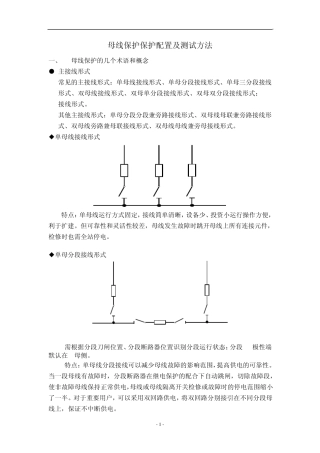 母线保护保护配置及测试交流