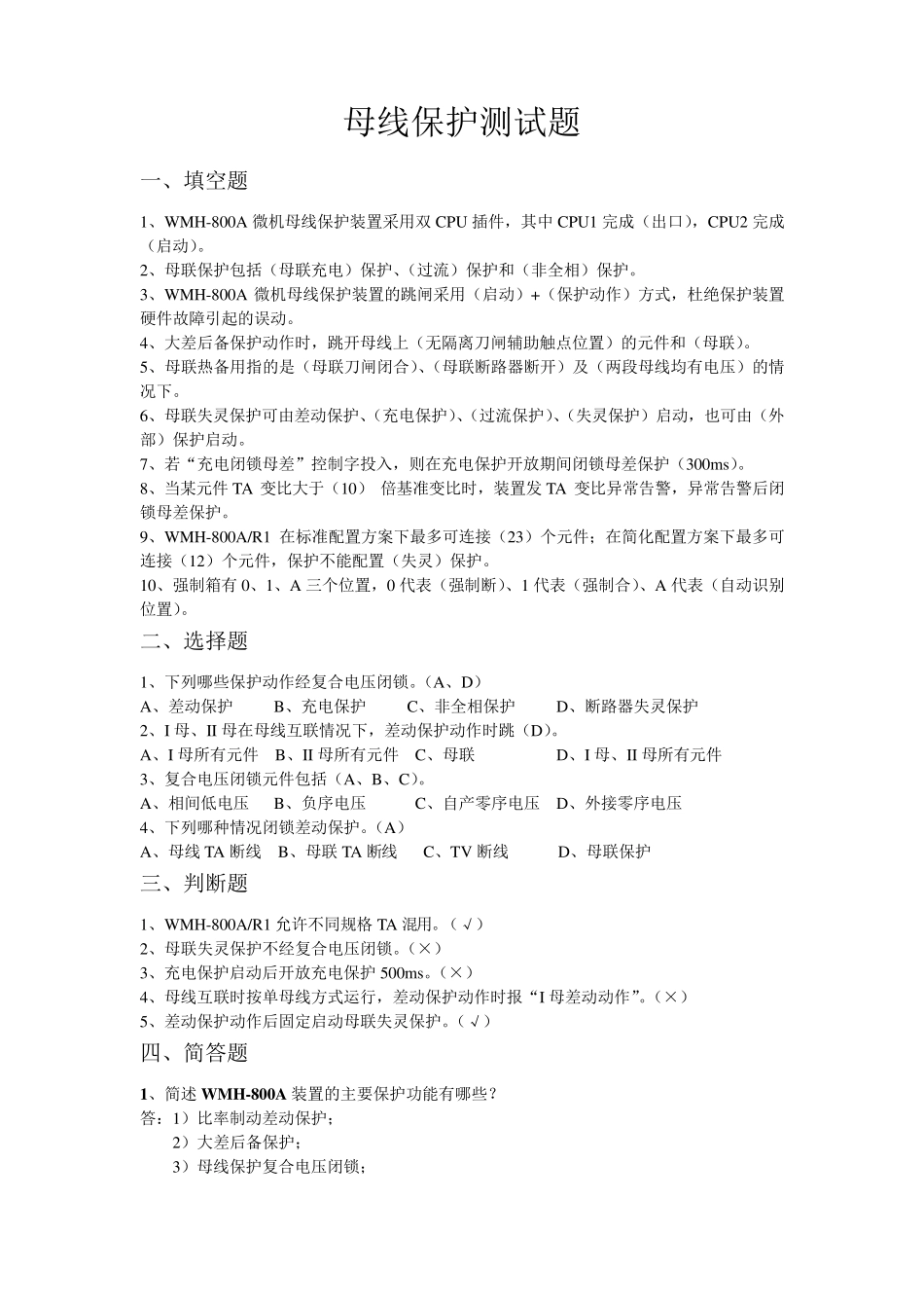 母线保护测试题_第1页