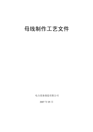 母线制作工艺