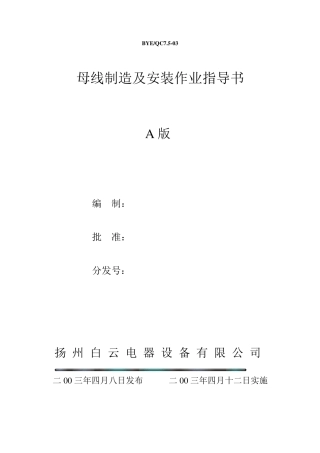 母线制造及安装作业指导书