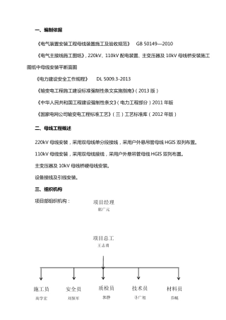 母线安装施工组织设计方案
