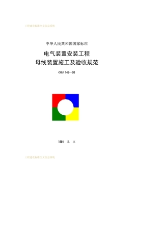 母线安装规范GBJ14990