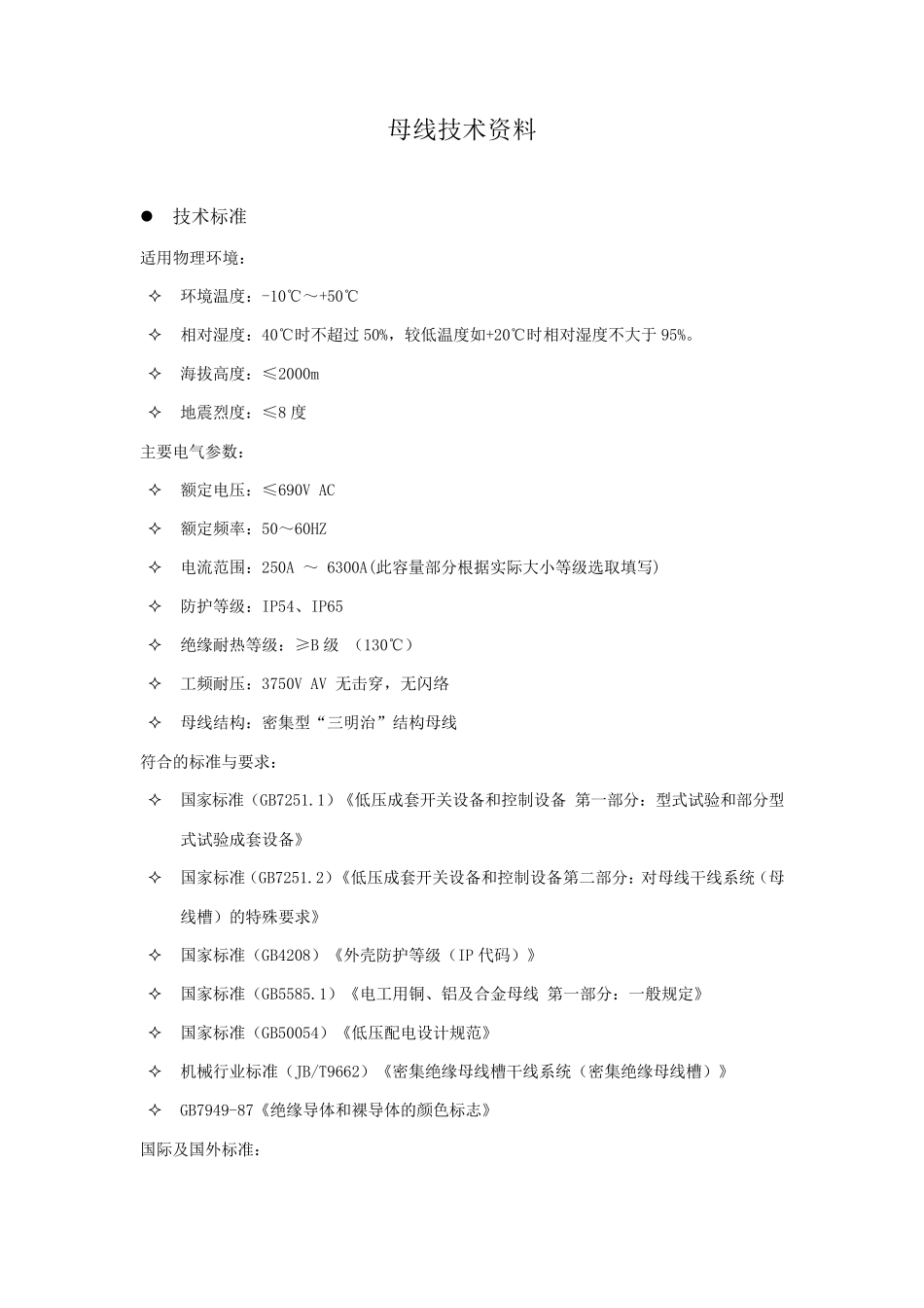 母线技术要求_第1页