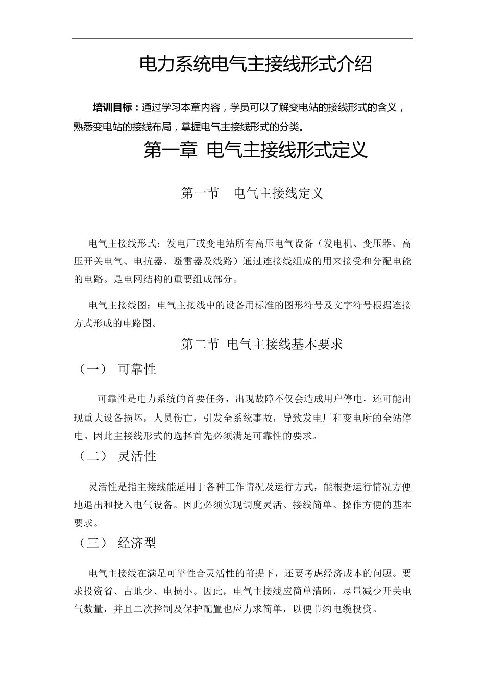 母线接线形式介绍_第1页