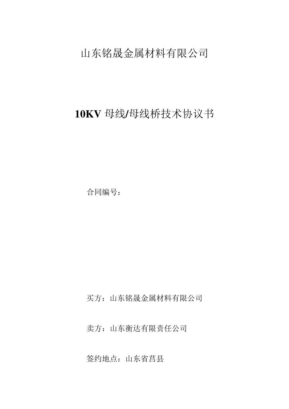 母线桥技术协议_第1页