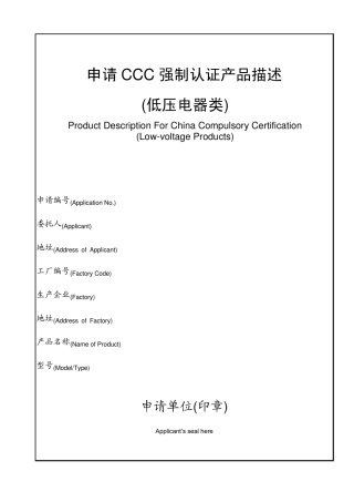 母线槽_申请CCC强制认证产品描述(GB7251.22006)