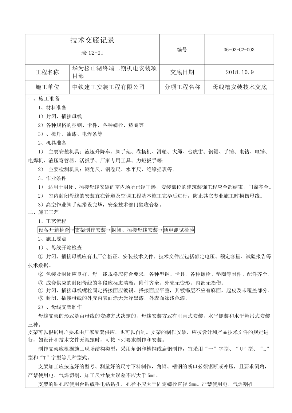 母线槽安装技术交底_第1页