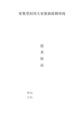 母线槽技术规范及协议