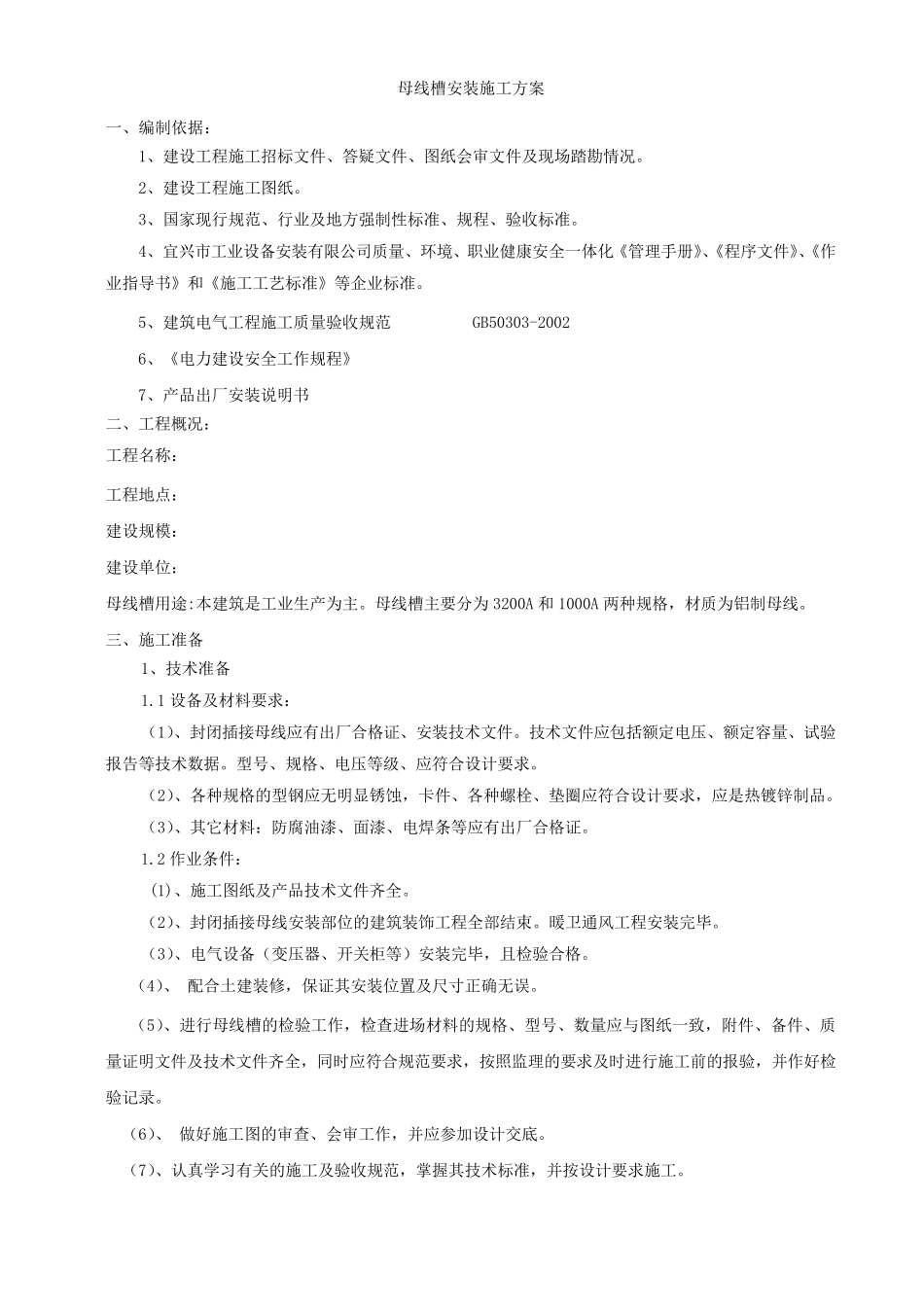 母线槽施工方案_第1页