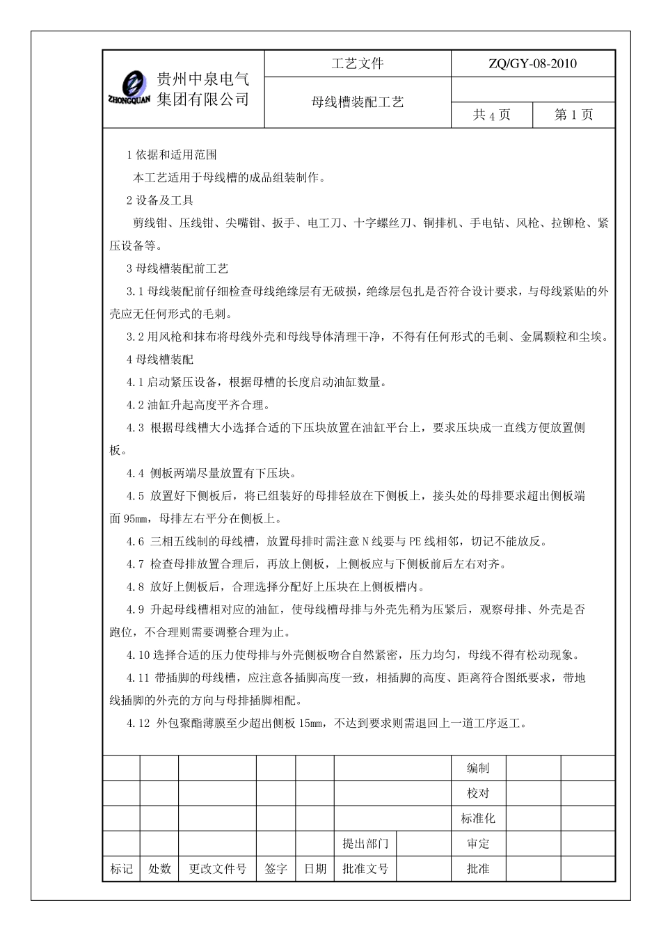 母线槽装配工艺_第2页