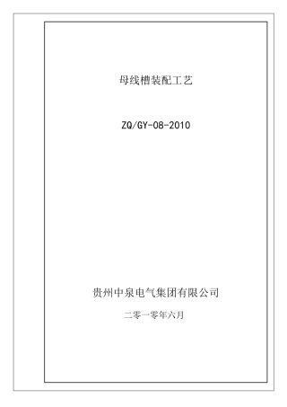 母线槽装配工艺