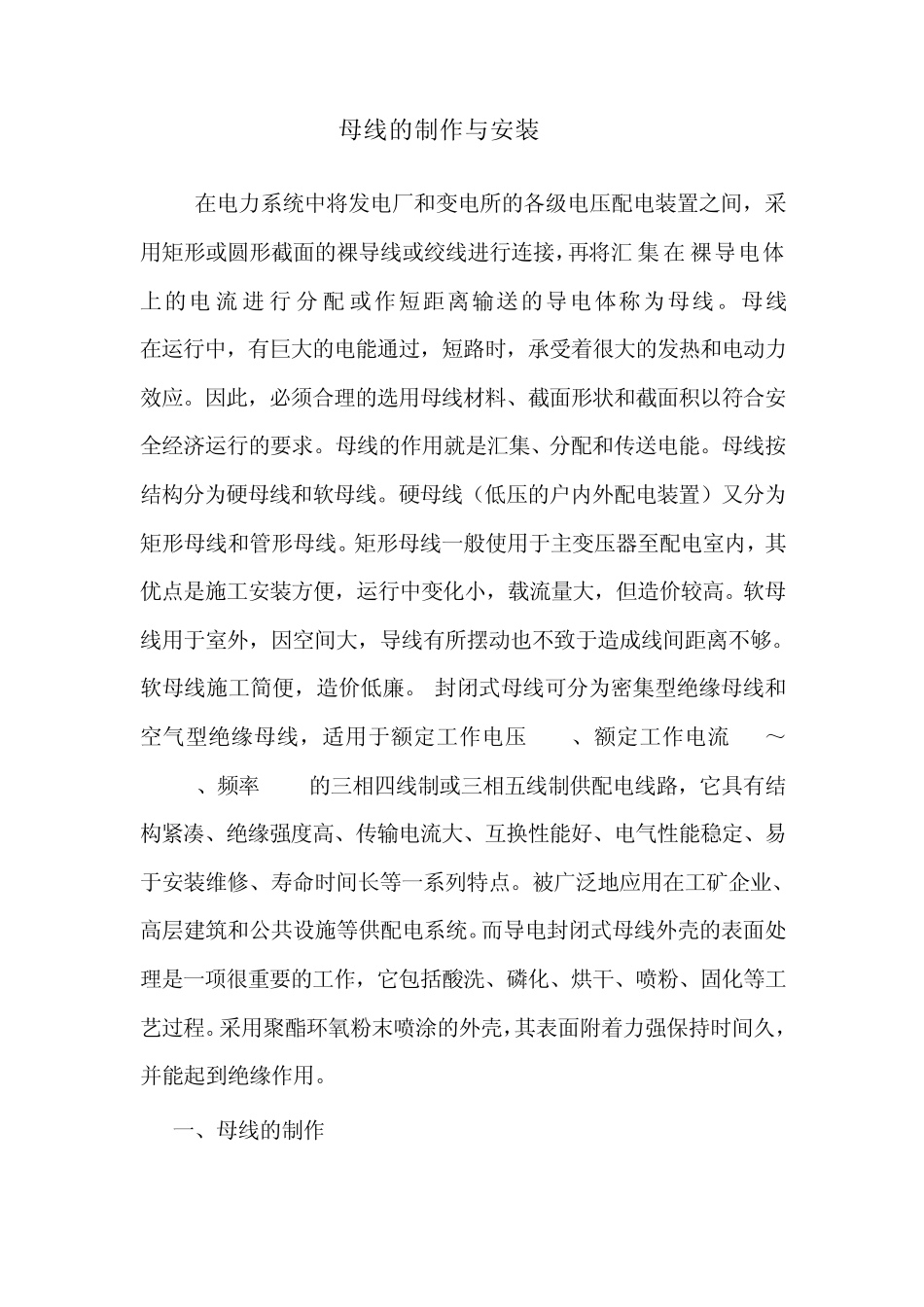 母线的制作与安装_第1页
