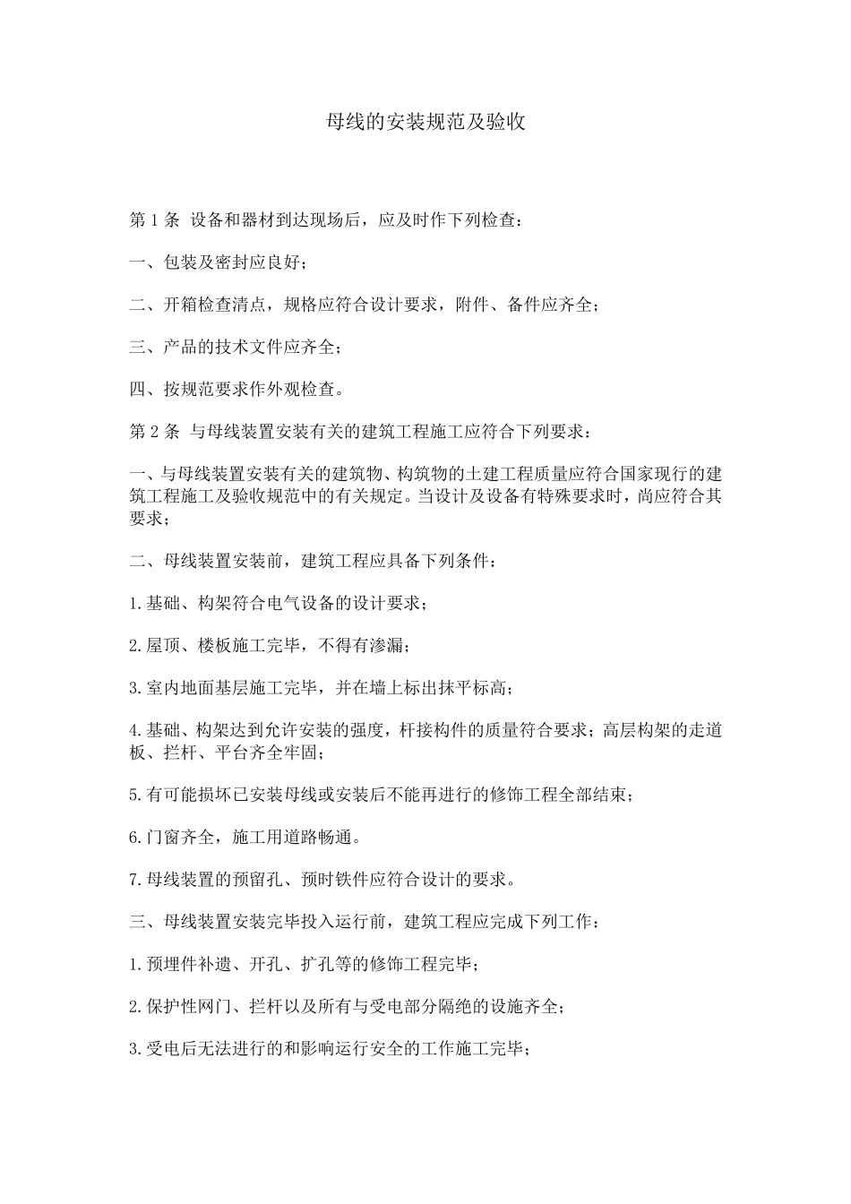 母线的安装及验收_第1页