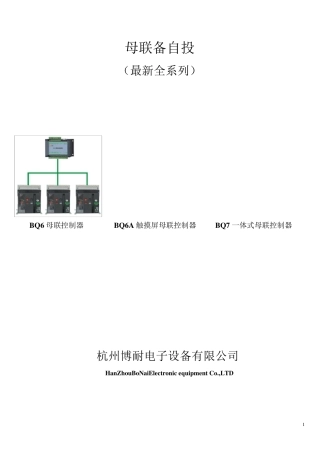 母联备自投(全系列)