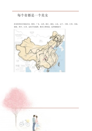 每个省都是一个美女