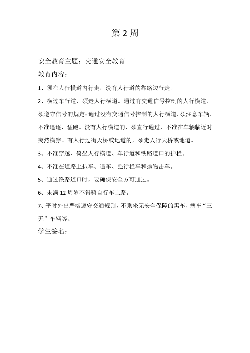 每周安全教育主题及内容_第2页