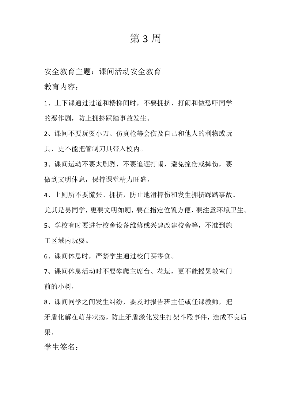 每周安全教育主题及内容_第3页