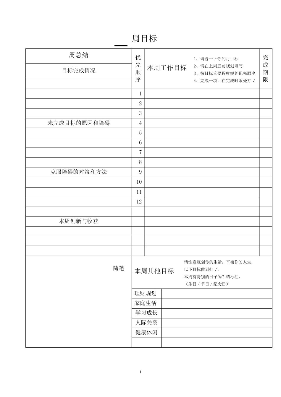每周每日目标计划表_第1页