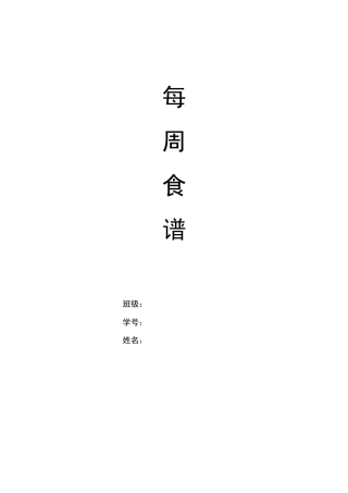 每周食谱制定