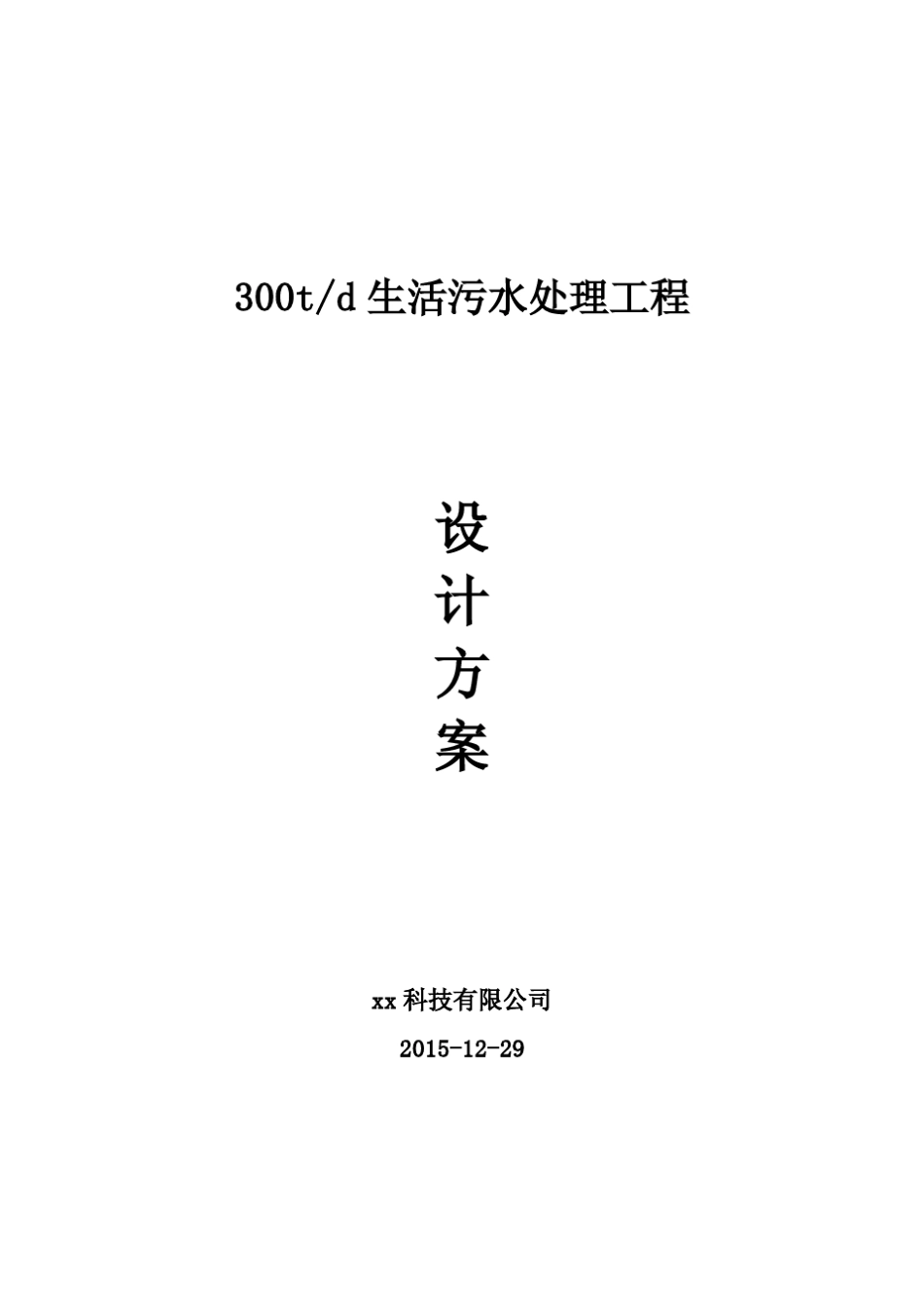 每天300吨生活污水处理工程设计方案_第1页
