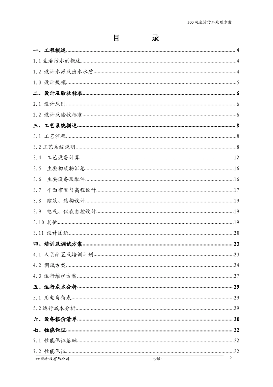 每天300吨生活污水处理工程设计方案_第2页