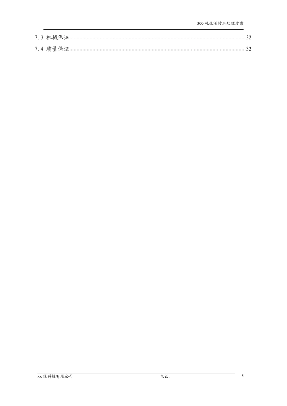 每天300吨生活污水处理工程设计方案_第3页