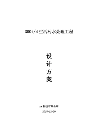 每天300吨生活污水处理工程设计方案
