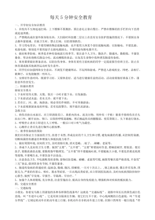 每天5分钟安全教育