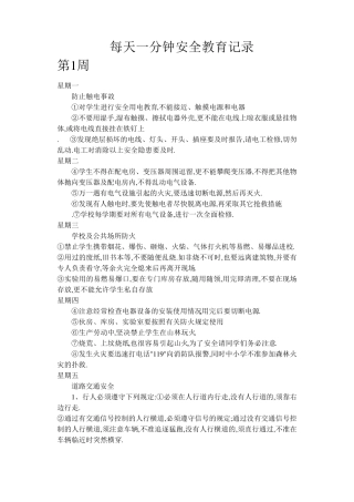 每天一分钟安全教育记录