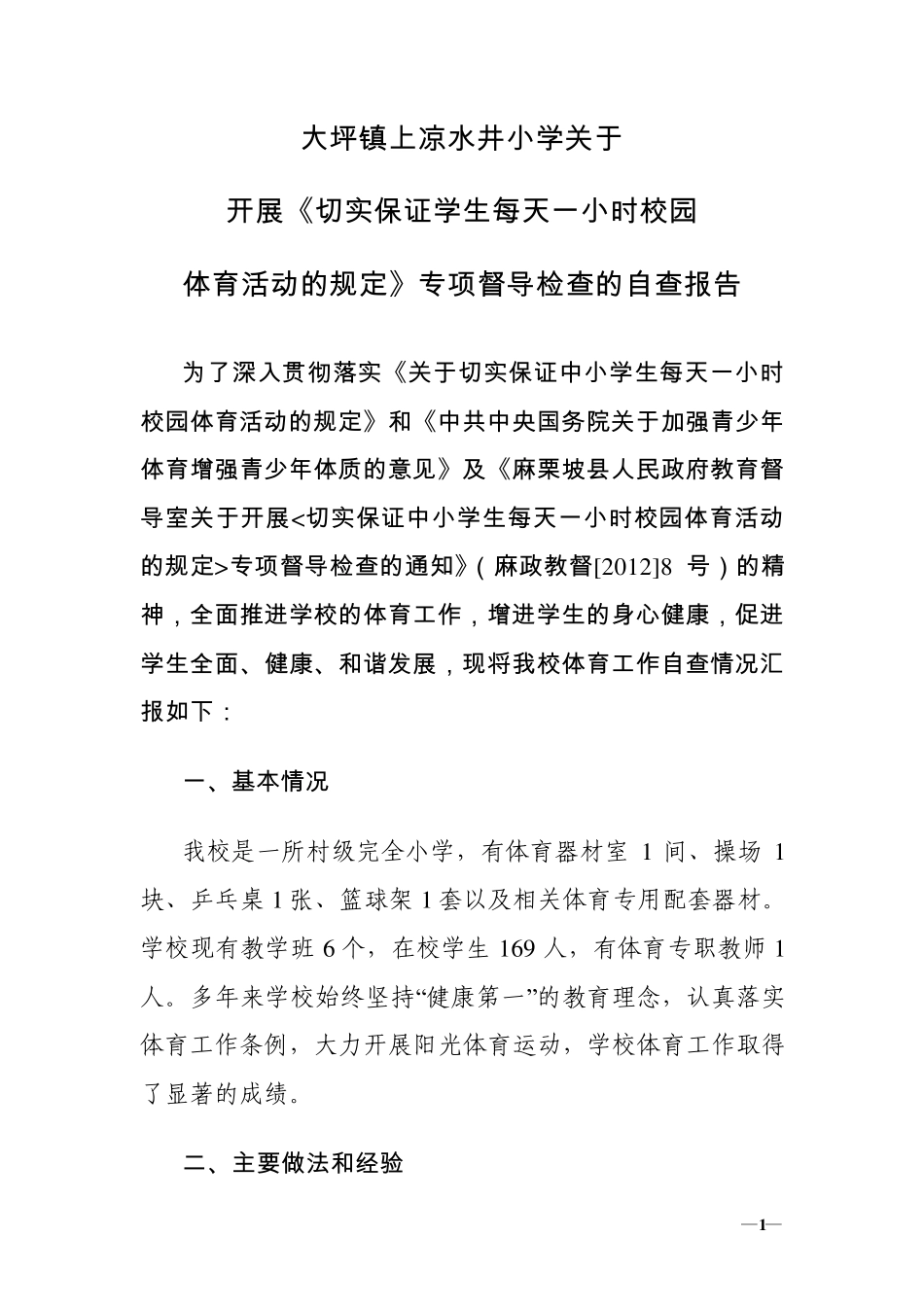 每天一小时体育活动自查报告_第1页