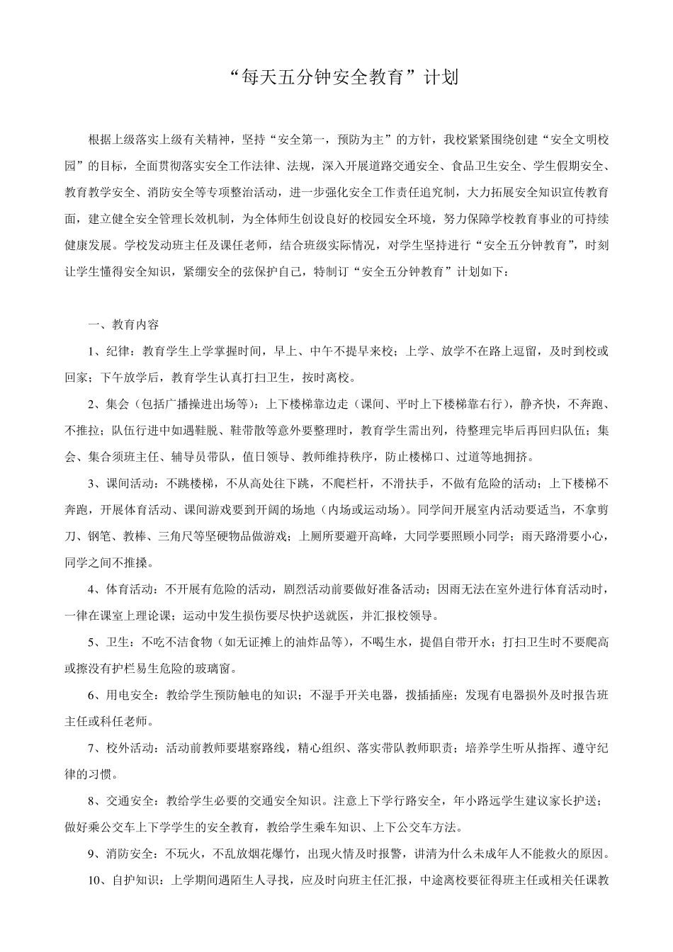 每天五分钟安全教育计划_第2页