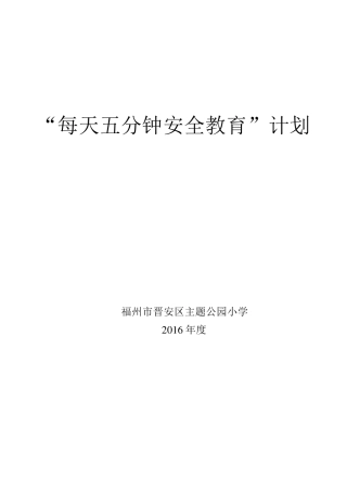 每天五分钟安全教育计划