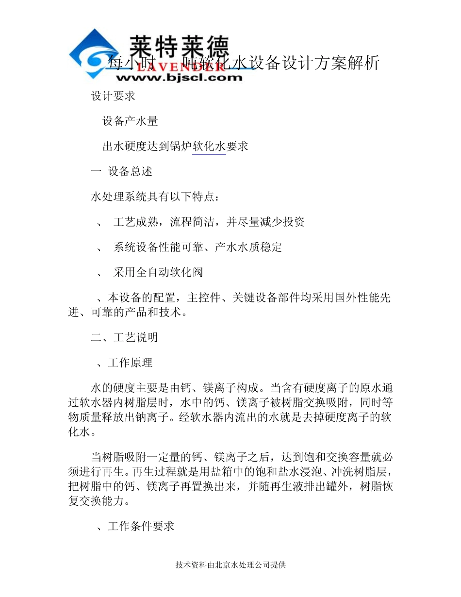 每小时10吨软化水设备设计方案解析_第1页