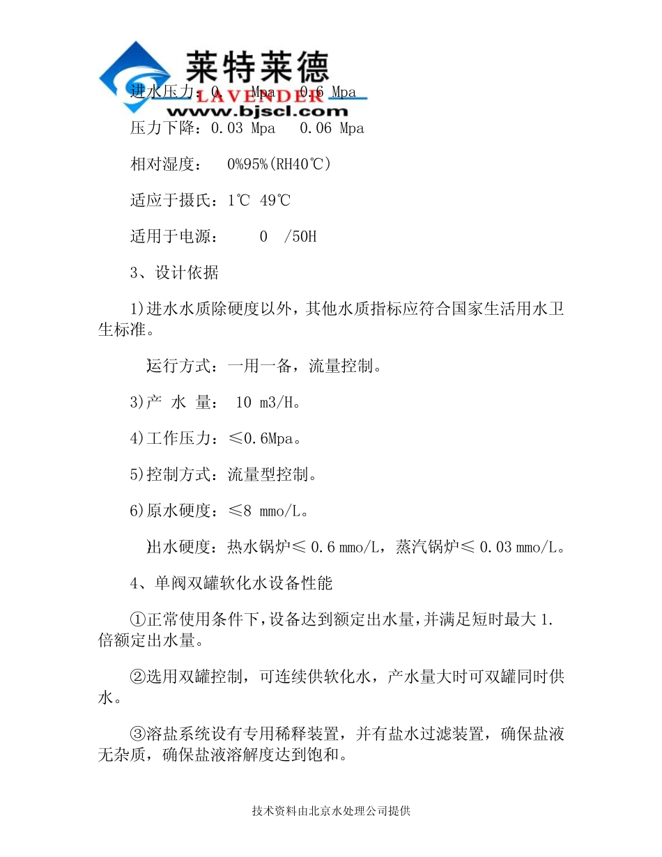 每小时10吨软化水设备设计方案解析_第2页