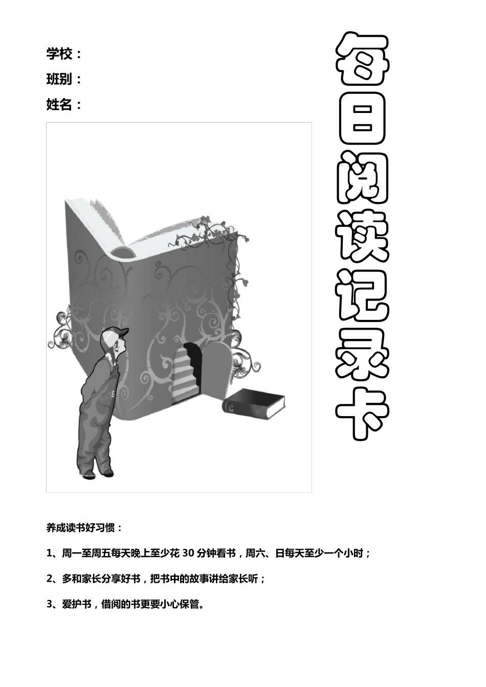 每日阅读记录表_第1页