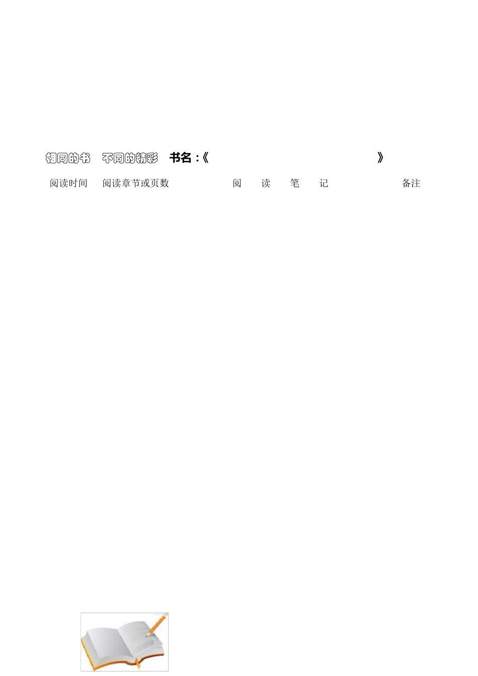 每日阅读记录表_第3页