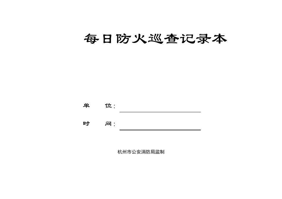 每日防火巡查记录本(一至两个月一本)_第1页