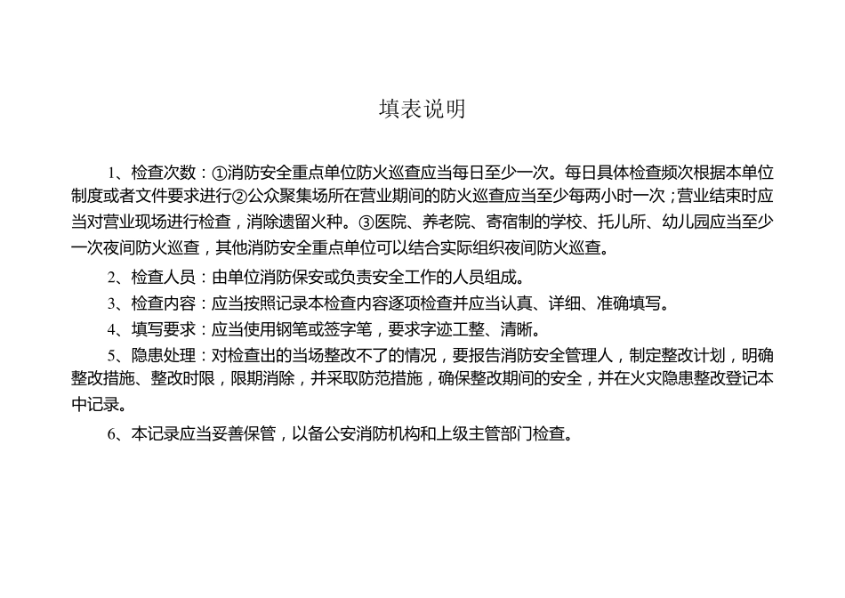 每日防火巡查记录本(一至两个月一本)_第2页