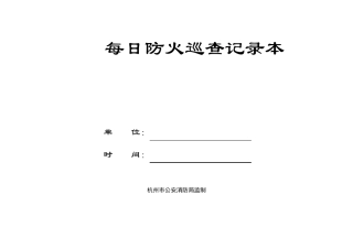 每日防火巡查记录本(一至两个月一本)
