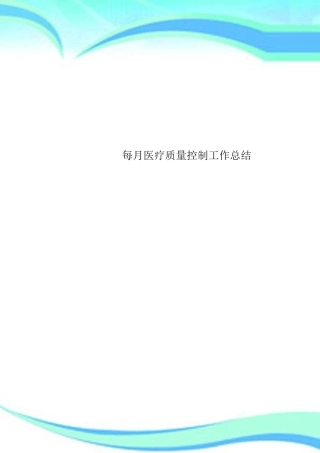 每月医疗质量控制工作总结