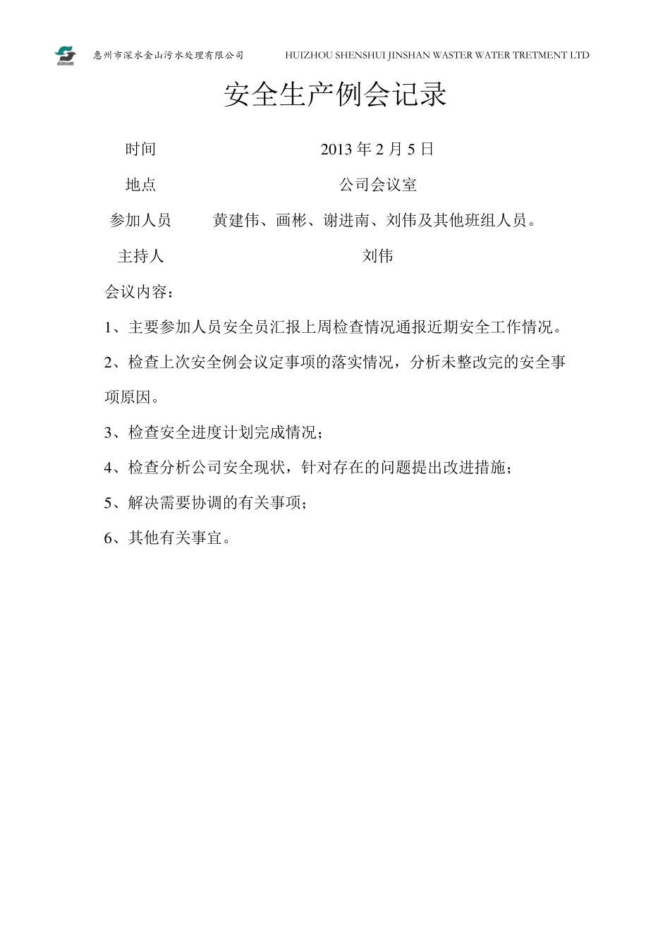 每月安全生产例会记录_第2页