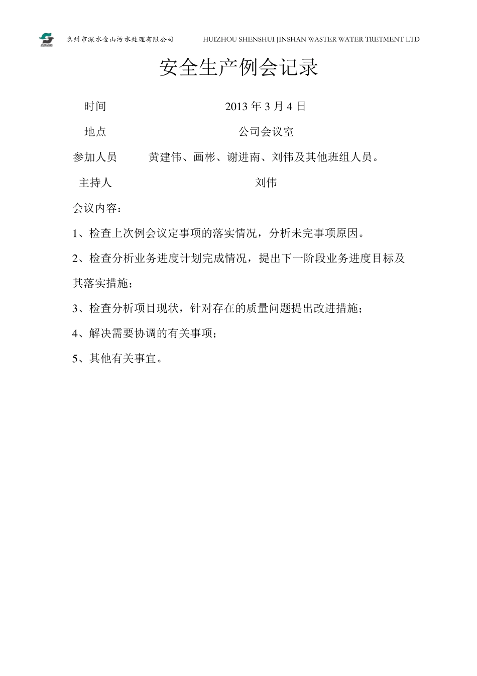 每月安全生产例会记录_第3页