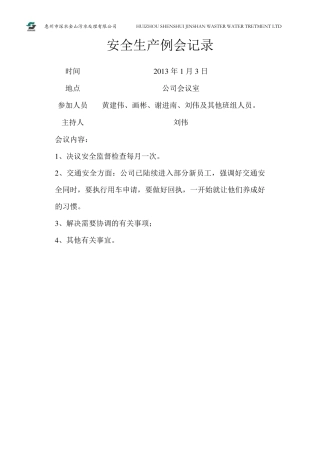 每月安全生产例会记录
