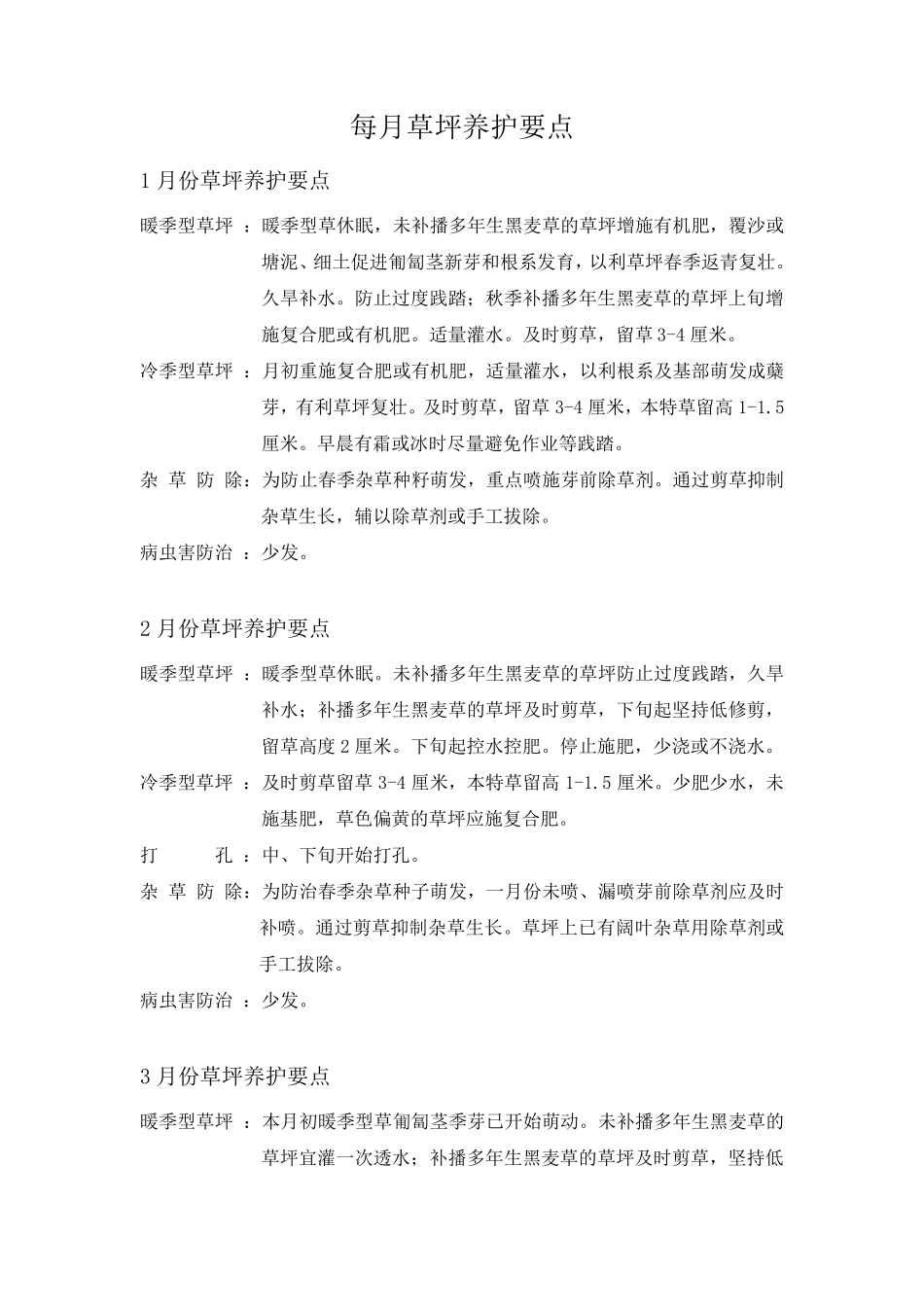 每月草坪养护要点_第1页