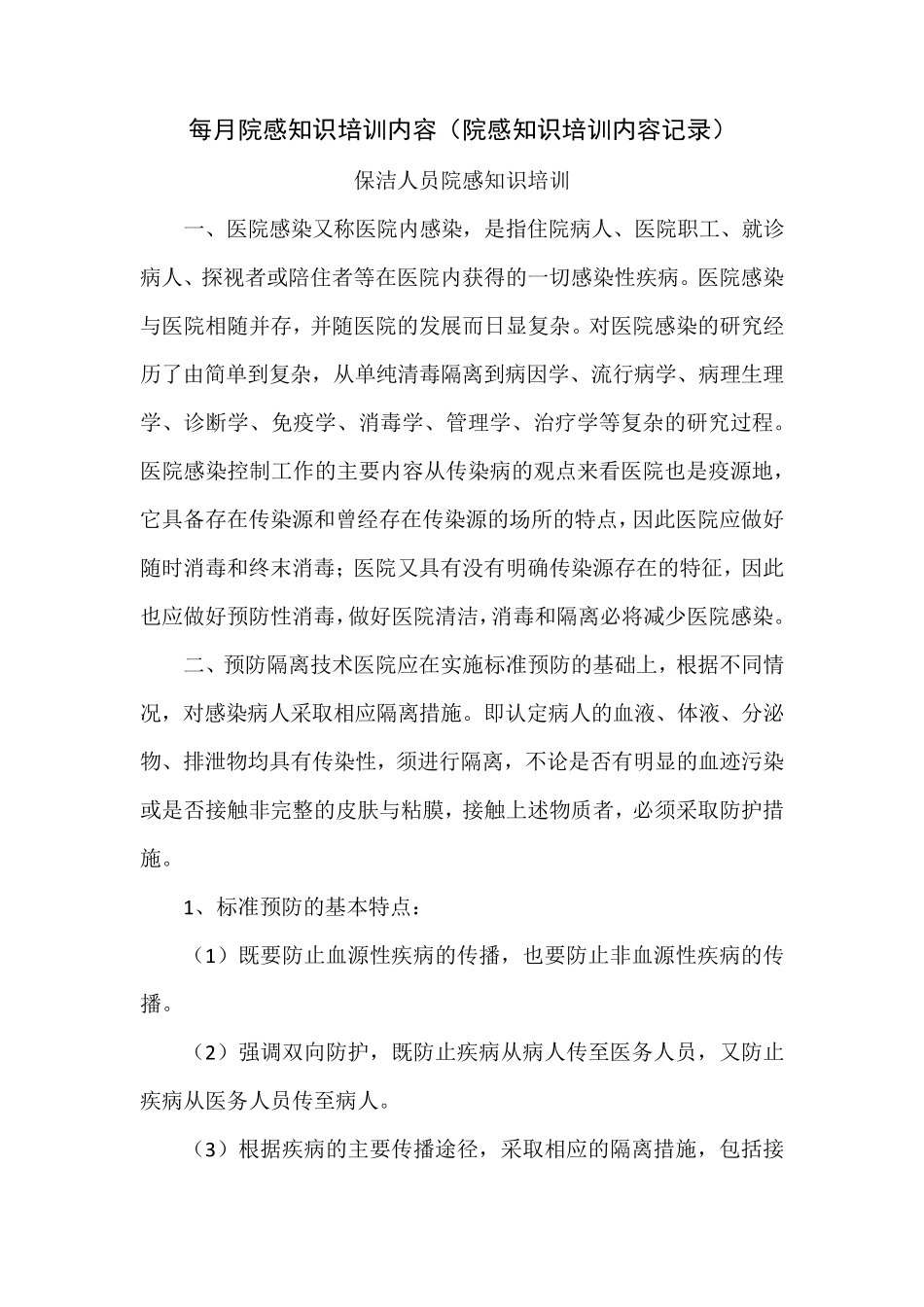 每月院感知识培训内容记录_第1页