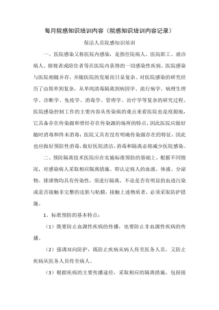 每月院感知识培训内容记录