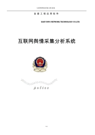 每步互联网舆情采集分析系统简介